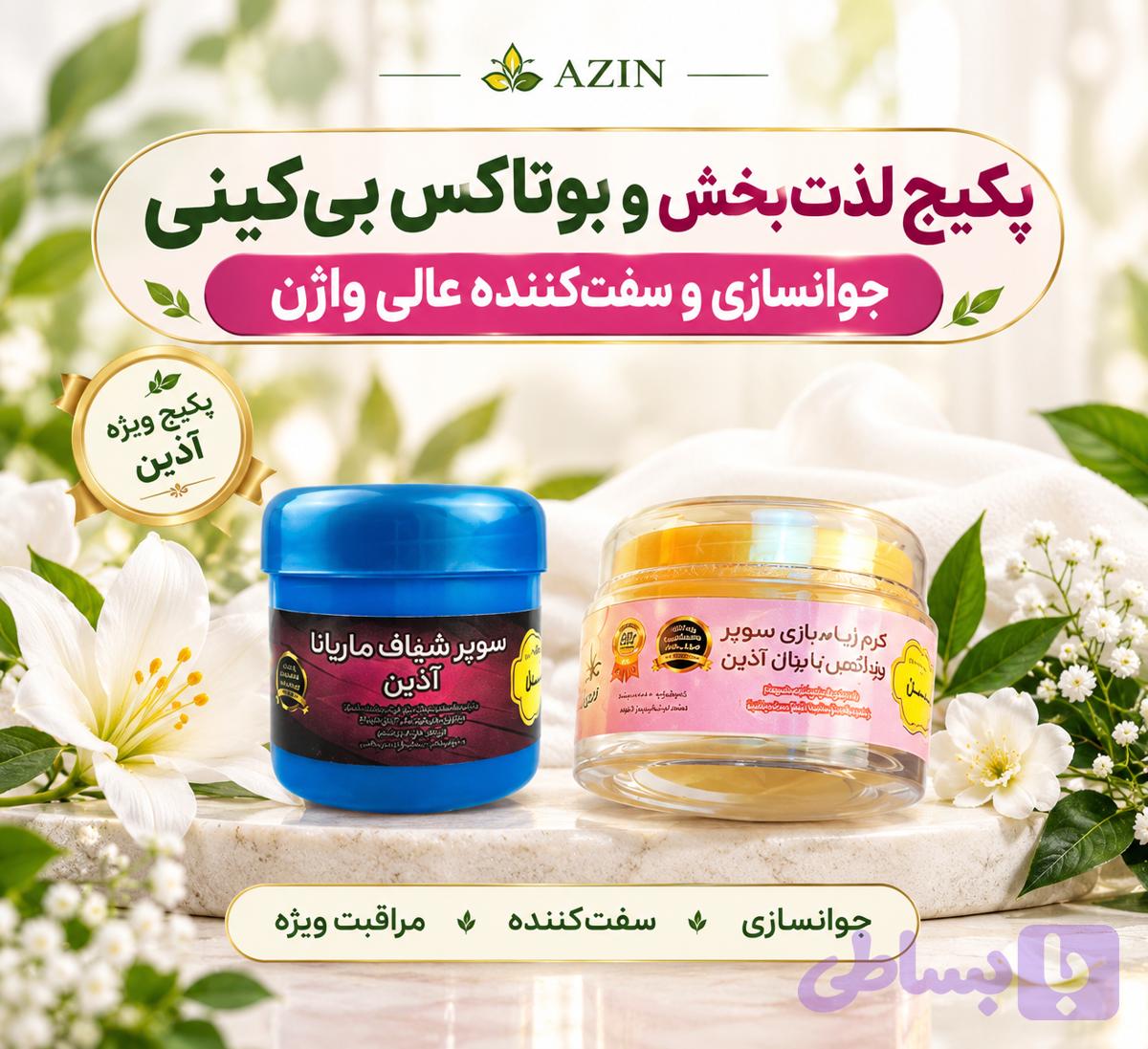 پکیج کامل زیباسازی و جوانسازی بیکینی آذین 💎🌸