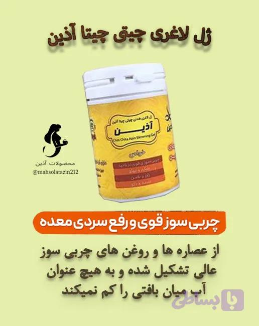 کرم ژل لاغری چیتی چیتا آذین 140 گرمی