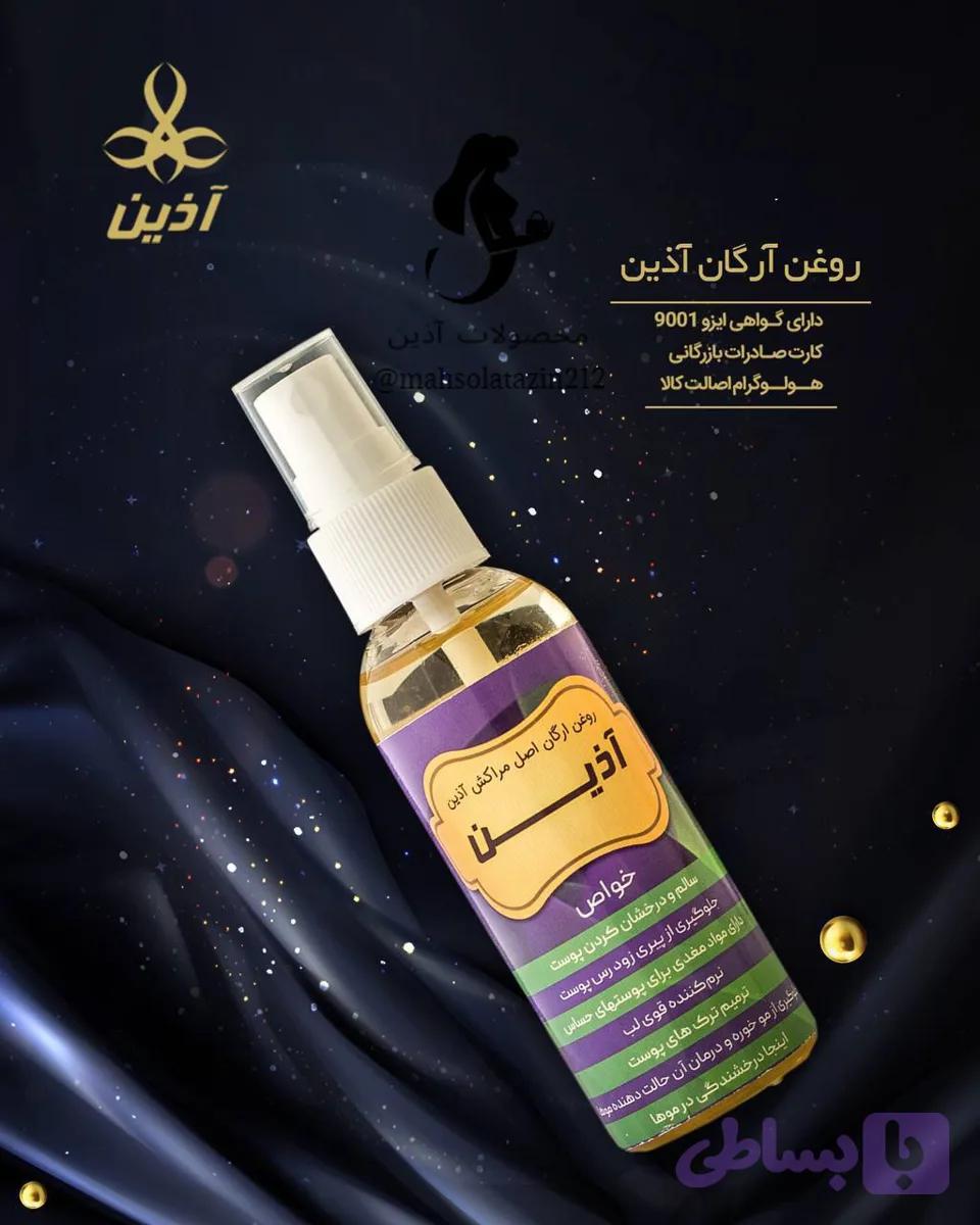 روغن آرگان آذین 60 گرمی