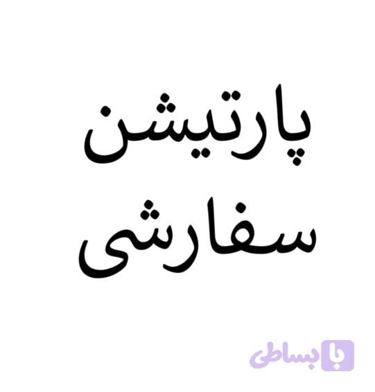 پارتیشن سفارشی