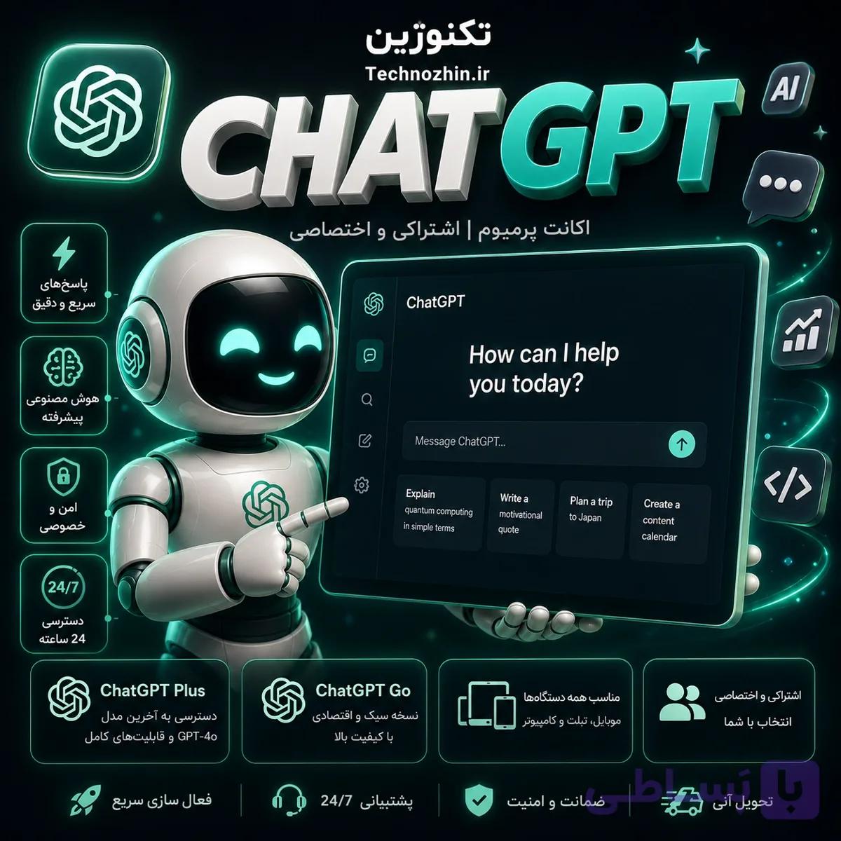 اکانت ChatGPT Plus و Go | اشتراکی، اختصاصی ایمیل شخصی و ایمیل آماده | تحویل سریع