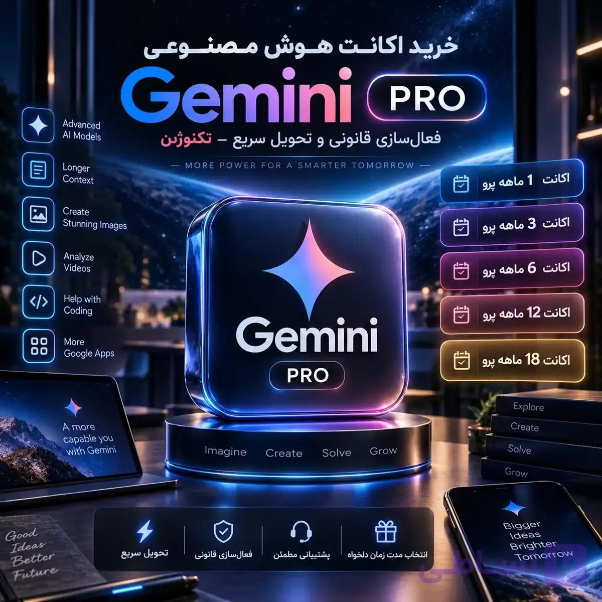 اکانت هوش مصنوعی جمینای (Gemini PRO) | فعال‌سازی قانونی و تحویل سریع – تکنوژین