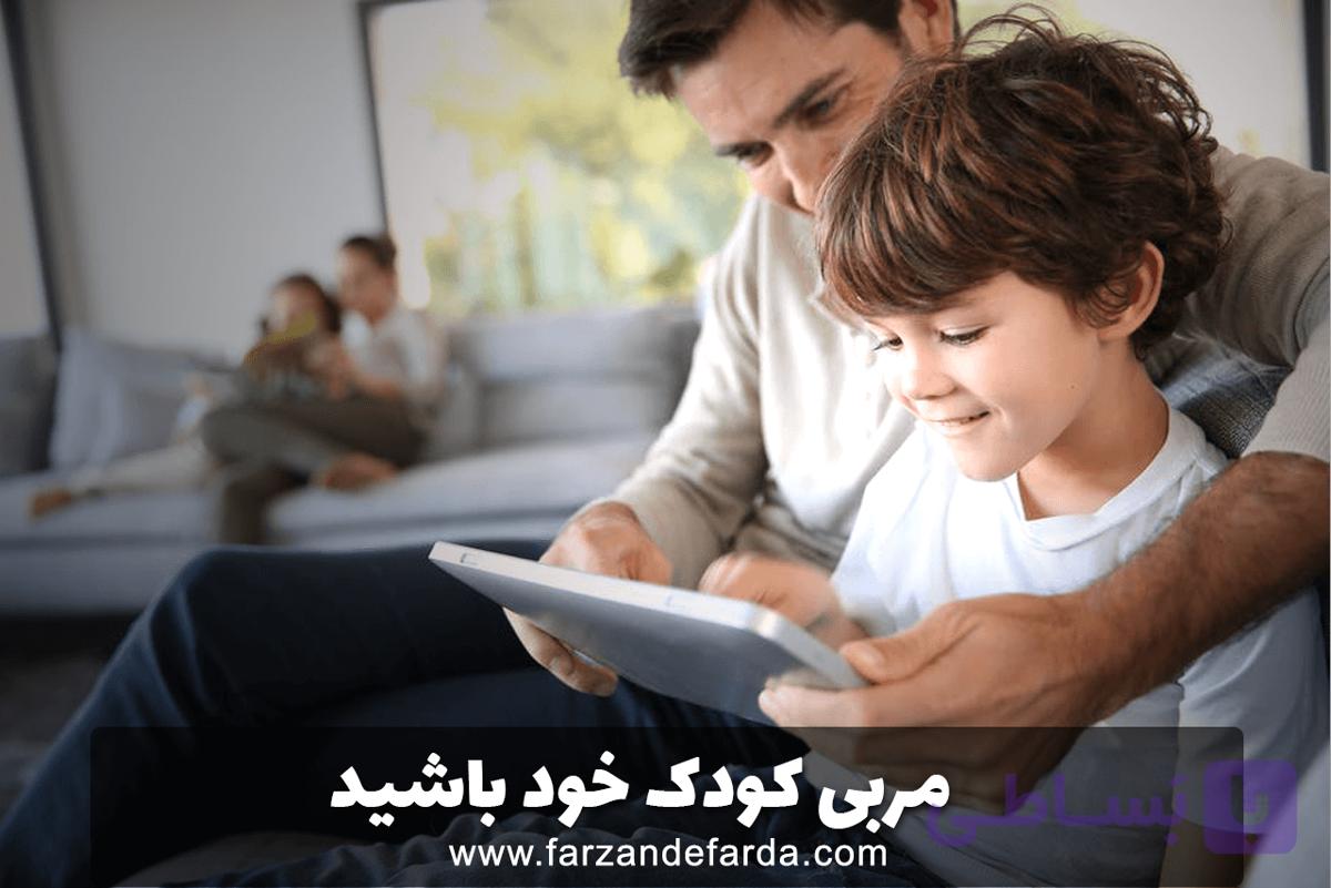 مربی کودک خود باشید