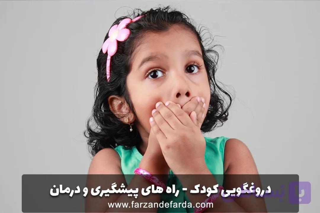 ترس کودک – راه های پیشگیری و درمان