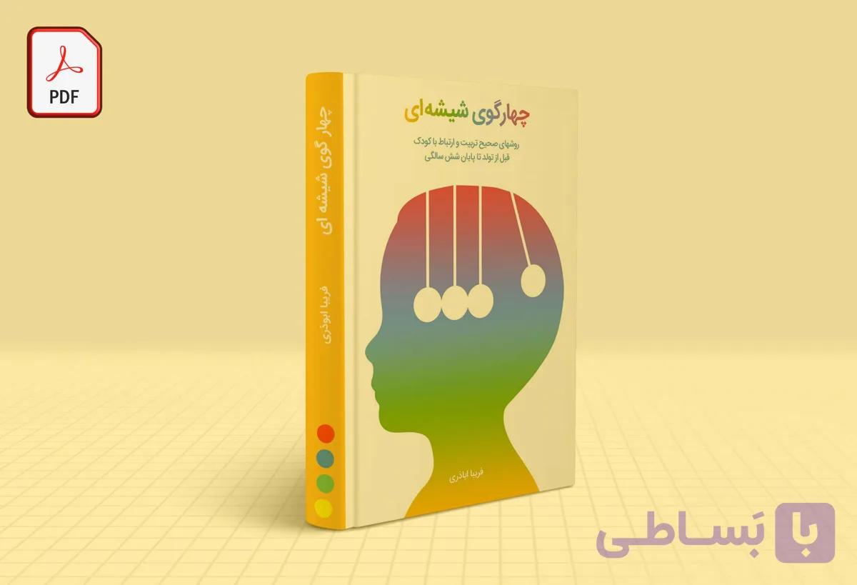 تربیت کودک از 4 تا 6 سالگی – کتاب صوتی گوی چهارم