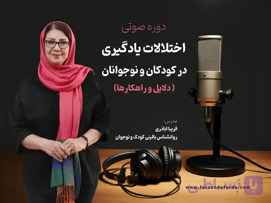 دوره صوتی اختلالات یادگیری در کودکان و نوجوانان: دلایل و راهکارها