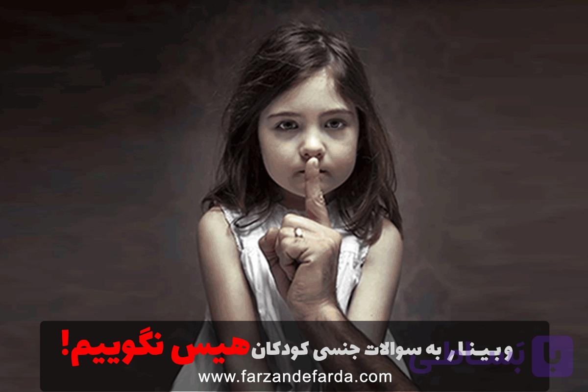 ویدئو وبینار به سوالات جنسی کودکان هیس نگوییم !