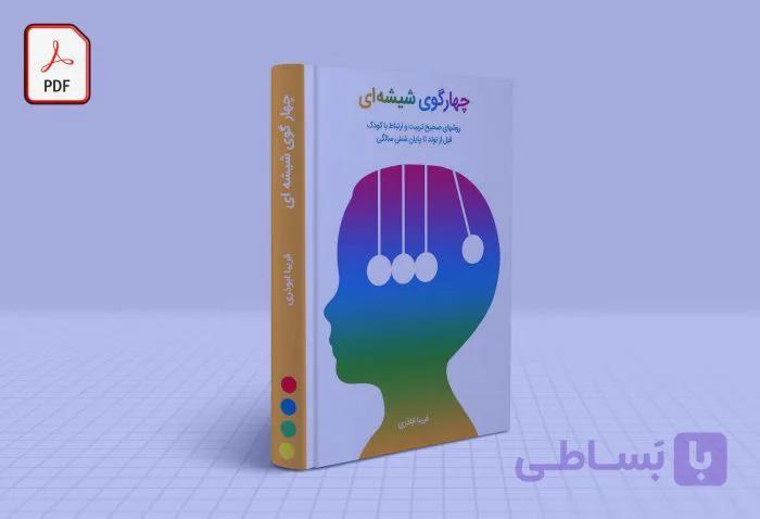 تربیت کودک از 6 تا 24 ماهگی –  کتاب صوتی گوی دوم