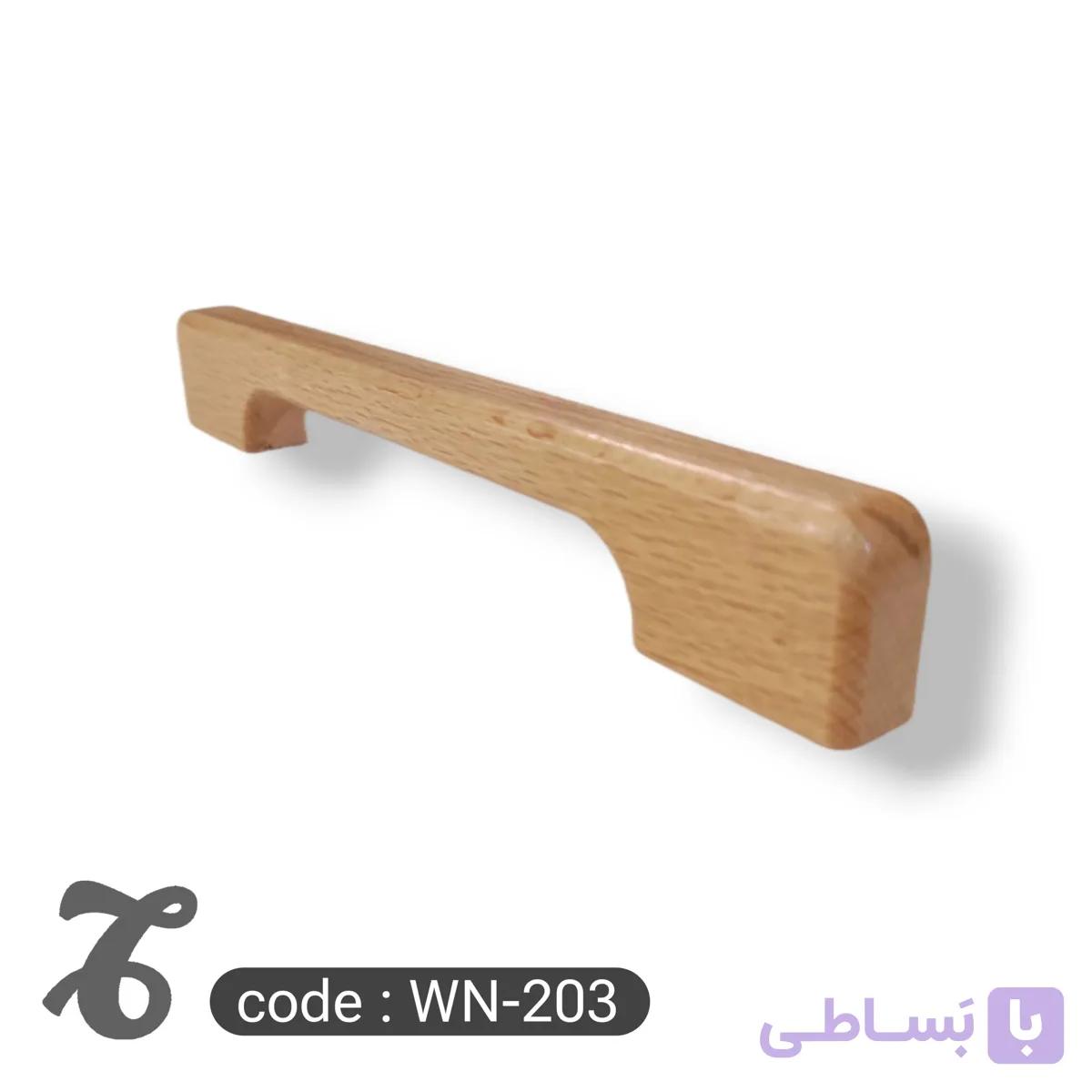 دستگیره چوبی کمد و کابینت کد WN-203 — تصویر 1