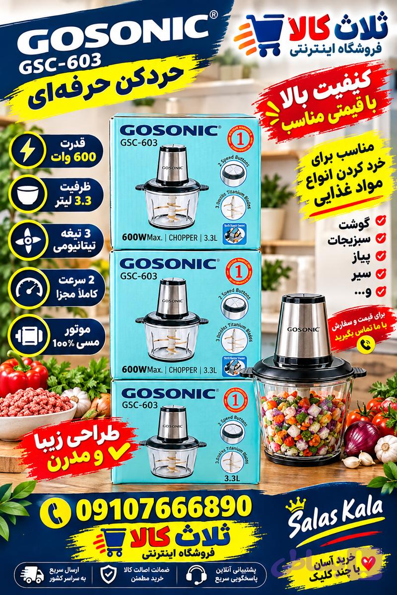 خرد کن گوسونیک ۶تیغ مدل GSC-603