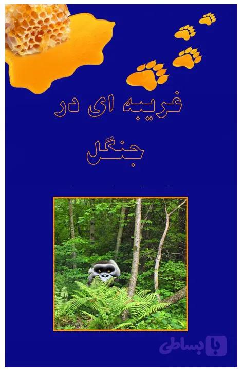 غریبه ای در جنگل