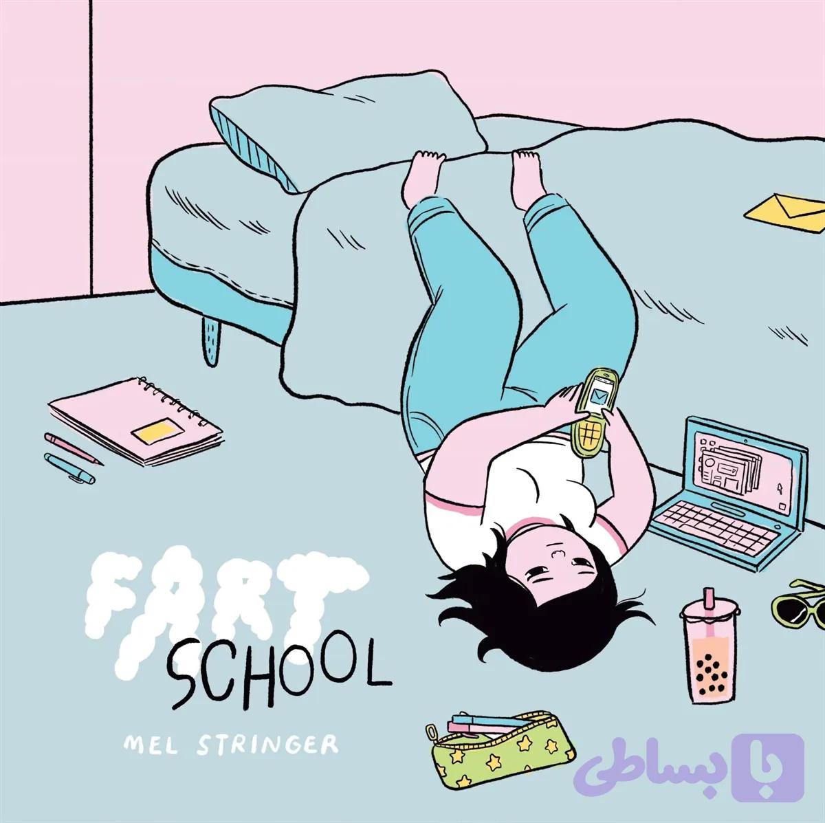 فارت اسکول شماره یک — تصویر 1
