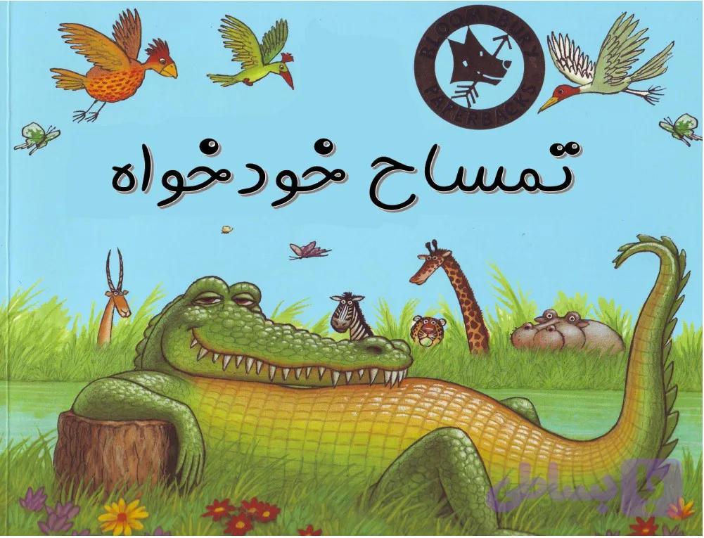 تمساح خودخواه
