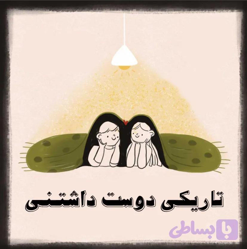 تاریکی دوست داشتنی