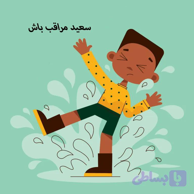 سعید مراقب باش