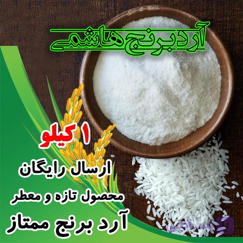 آرد برنج هاشمی – 1 کیلوگرم – ارسال رایگان — تصویر 1