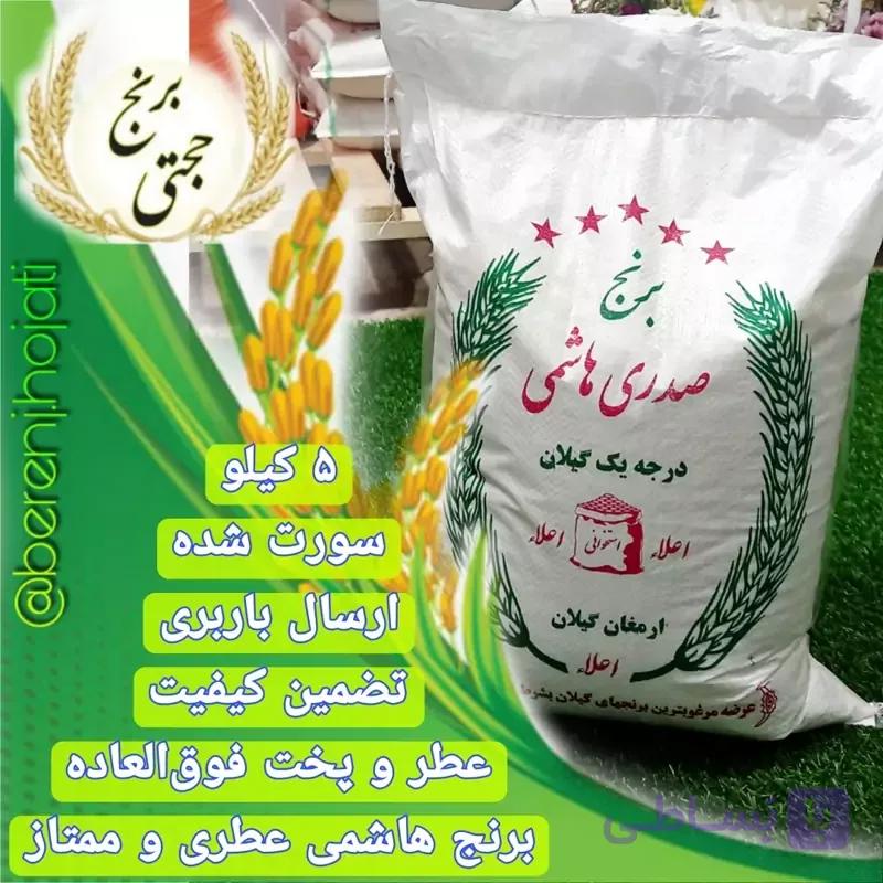 برنج صدری هاشمی ممتاز معطر سورتینگ شده – 5 کیلوگرم – ارسال رایگان — تصویر 1