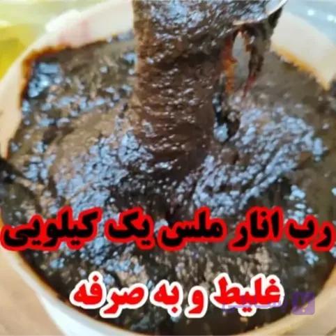 رب انار ملس ممتاز (900 گرم) ارسال رایگان — تصویر 1