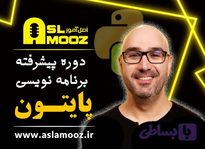 دوره پیشرفته آموزش پایتون