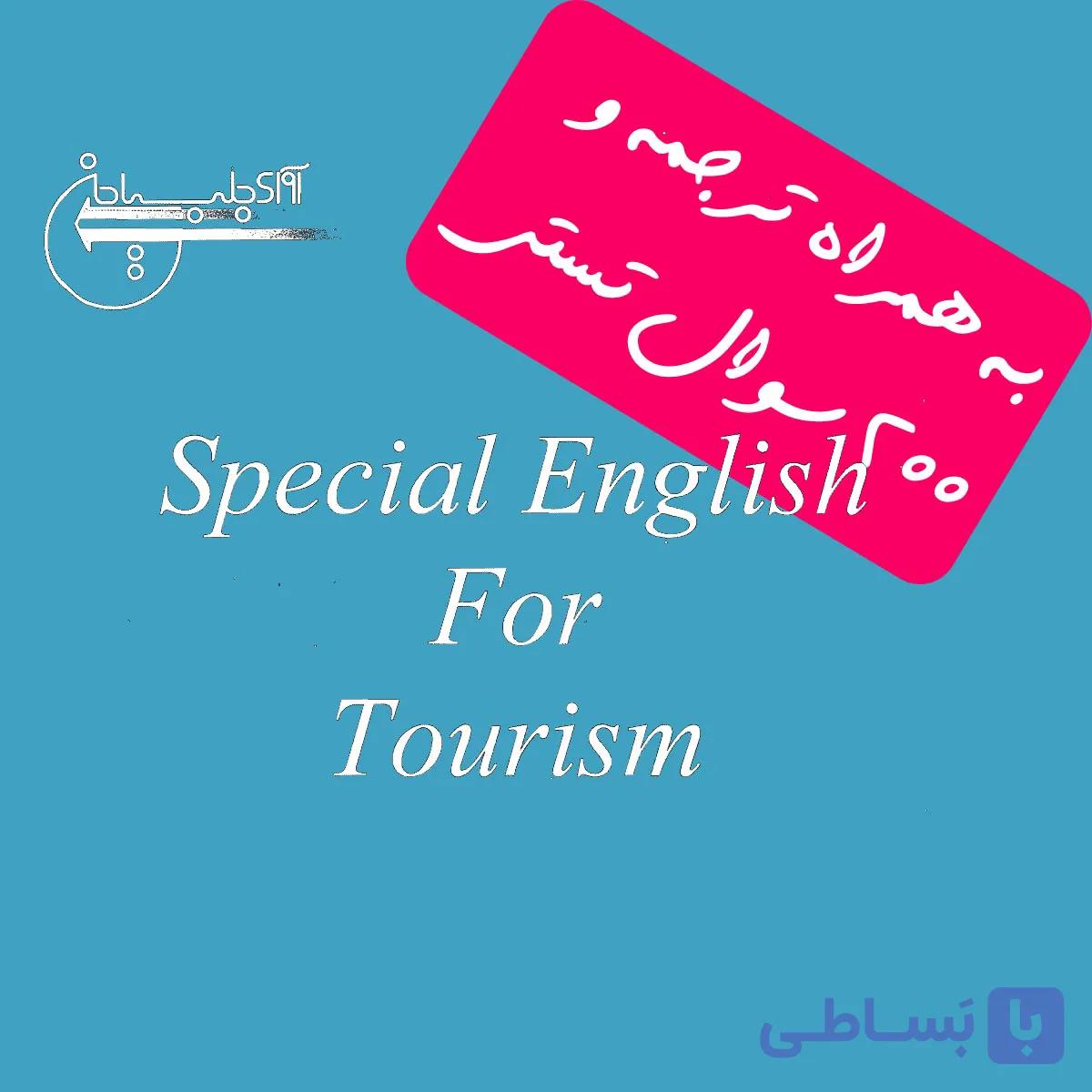 دانلود ترجمه کتاب Special English for Tourism — تصویر 1