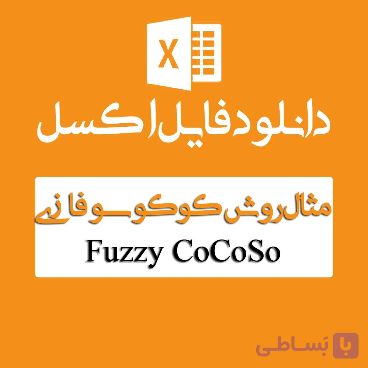 فایل اکسل روش CoCoSo فازی — تصویر 1