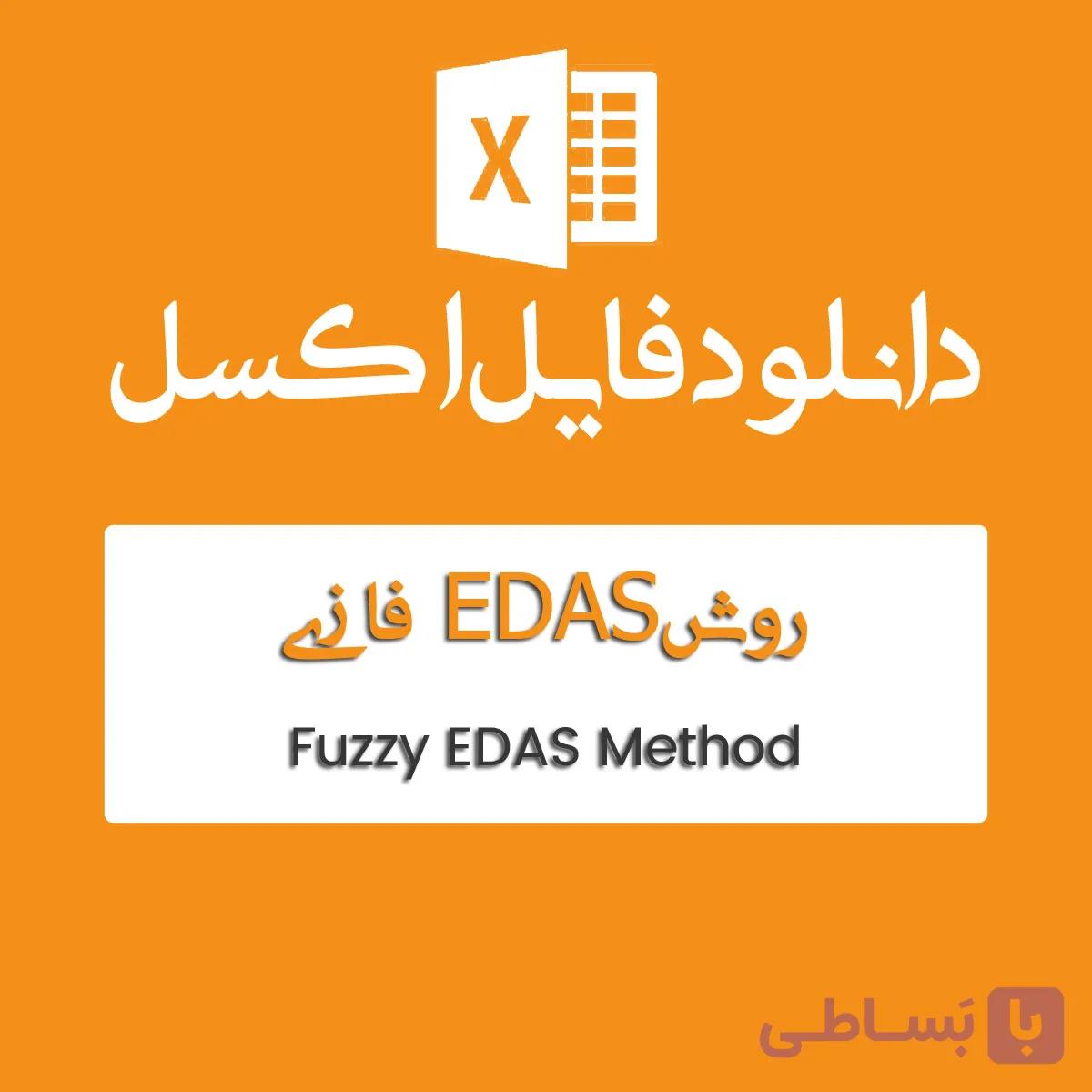 فایل اکسل روش EDAS فازی — تصویر 1