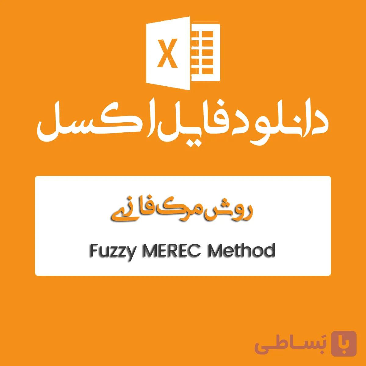 فایل اکسل MEREC فازی — تصویر 1