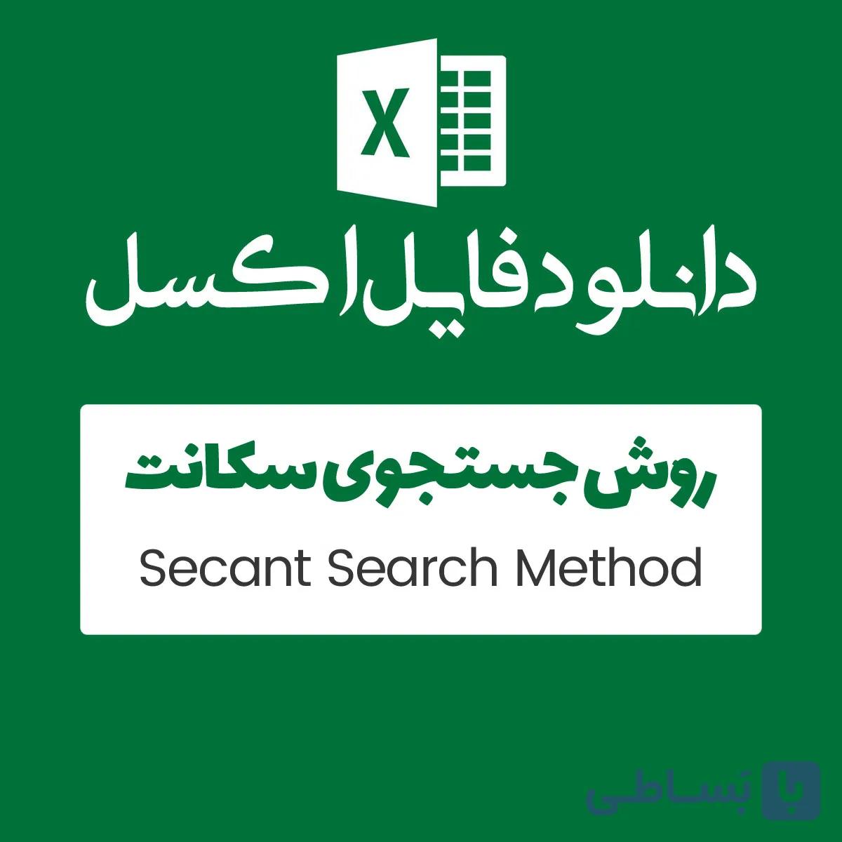مثال روش secant — تصویر 1