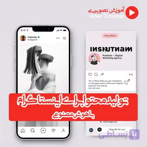 دوره تولید محتوا برای اینستاگرام با هوش مصنوعی — تصویر 1