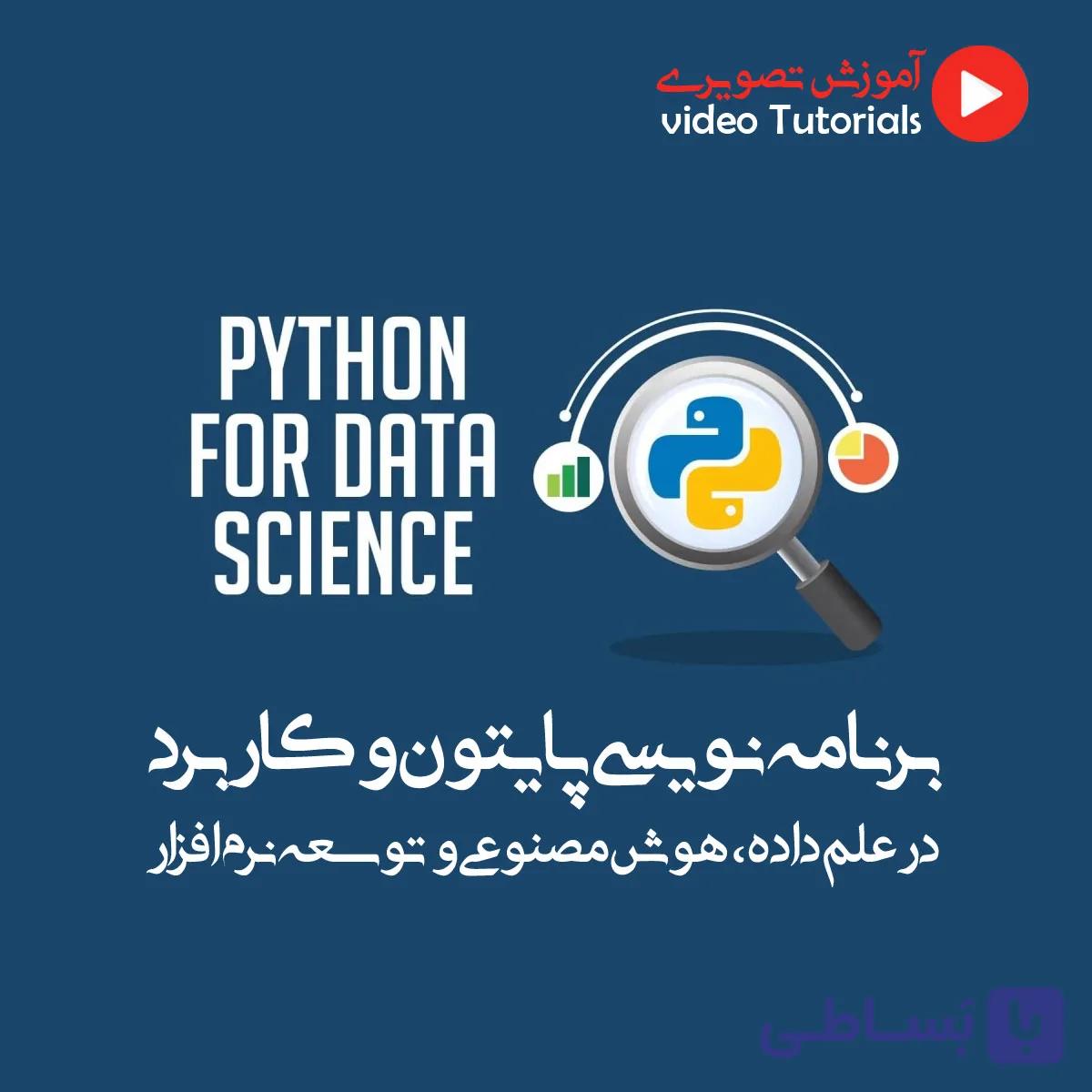 برنامه نویسی پایتون و کاربرد در علم داده — تصویر 1