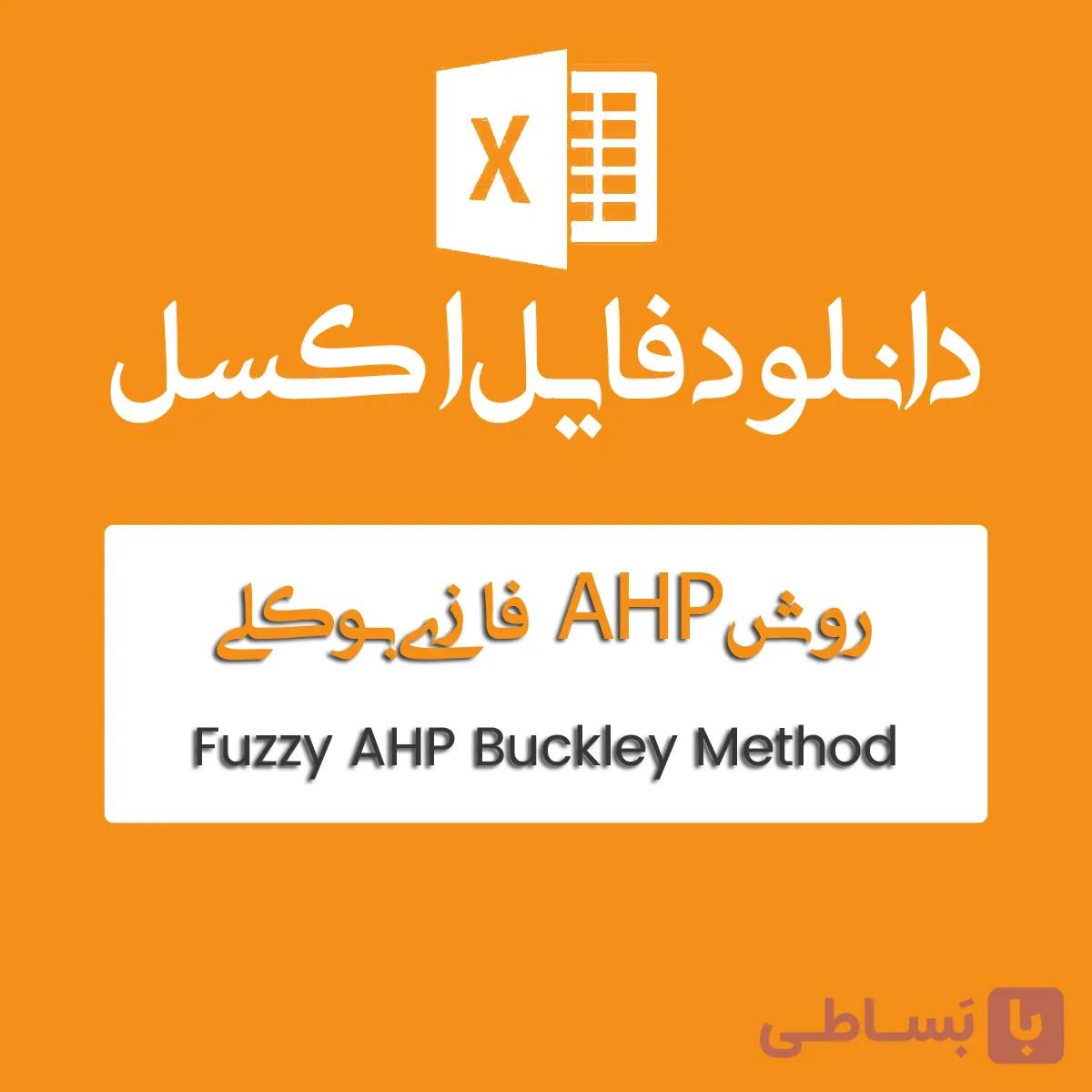 فایل اکسل روش TOPSIS-AHP فازی — تصویر 1