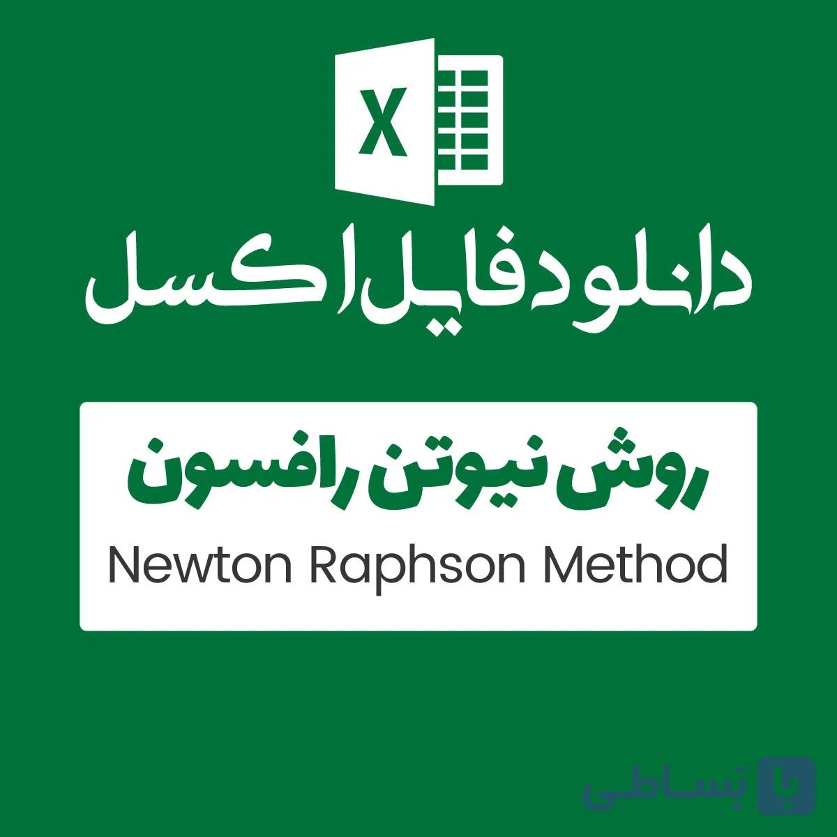 مثال روش Newton Raphson — تصویر 1