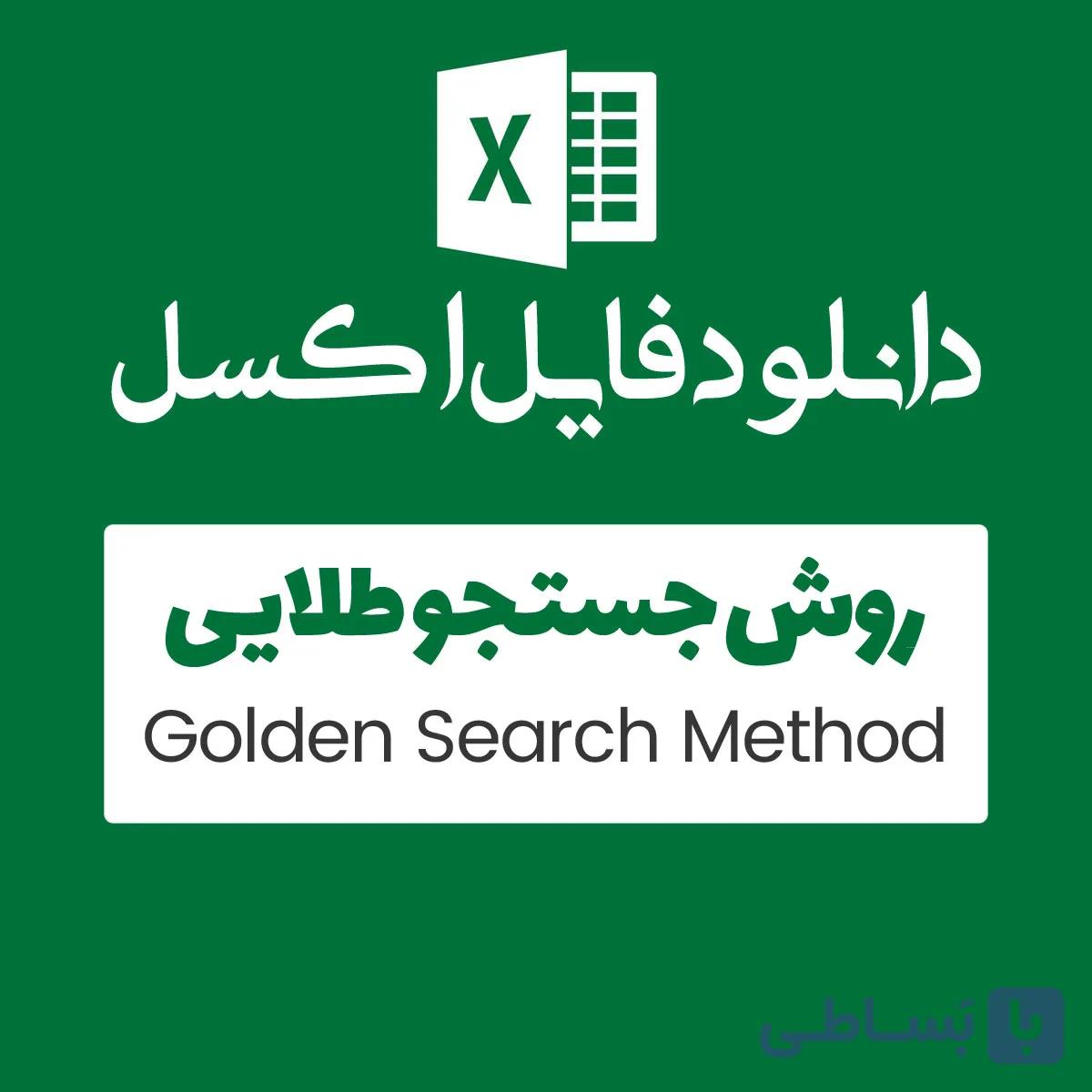 مثال روش Golden Search — تصویر 1