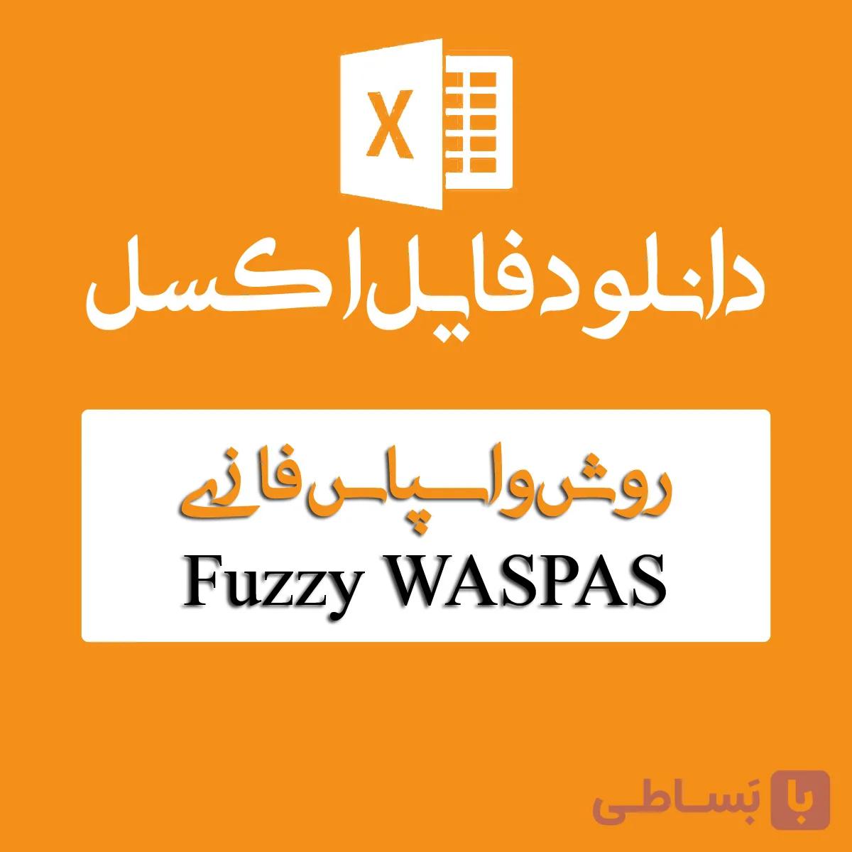 فایل اکسل روش WASPAS فازی — تصویر 1