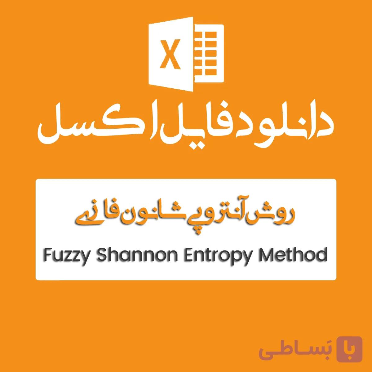 فایل اکسل Shannon Entropy فازی — تصویر 1