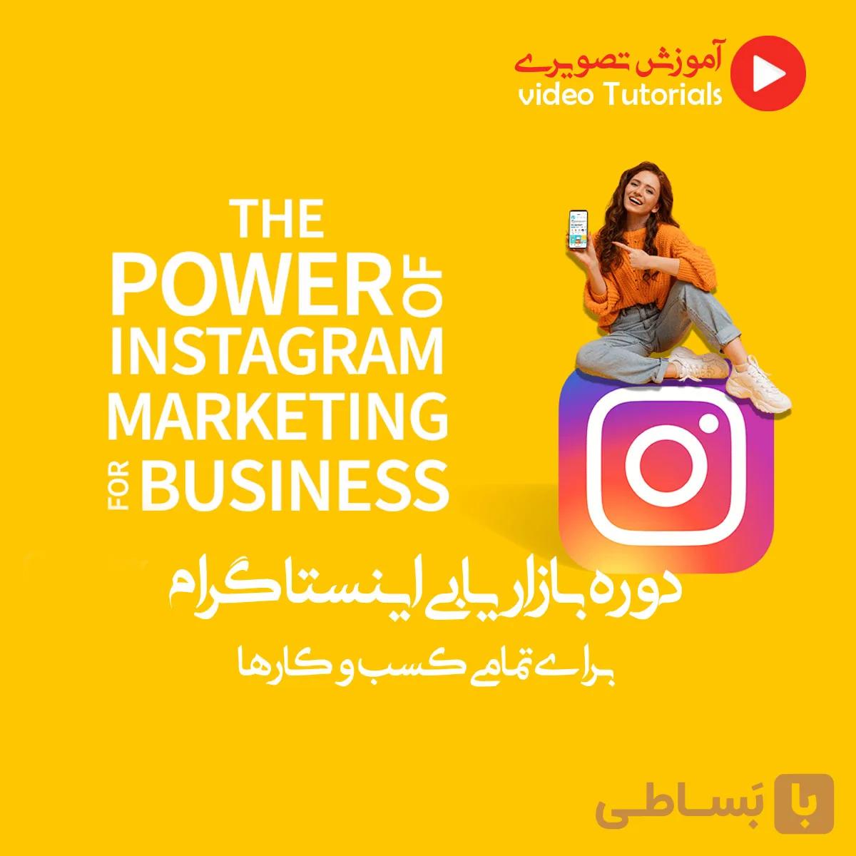 دوره بازاریابی اینستاگرام — تصویر 1