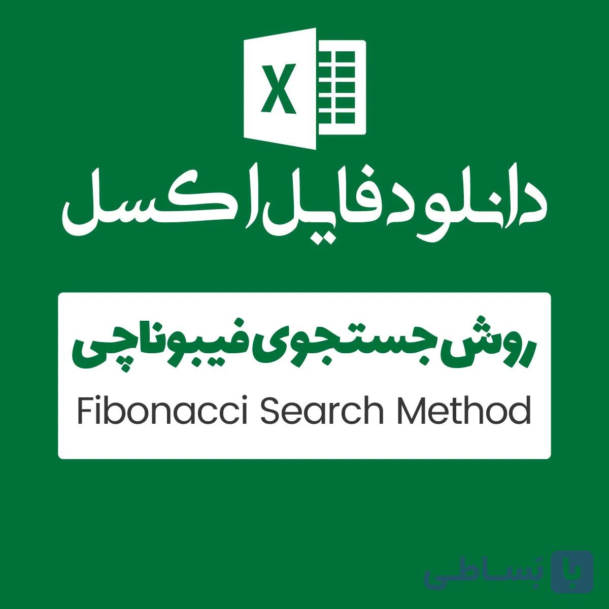 مثال روش fibonacci search — تصویر 1
