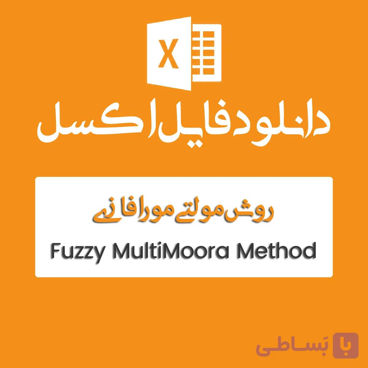 فایل اکسل روش Multimoora فازی