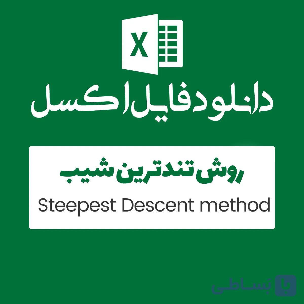 مثال روش steepest descent — تصویر 1