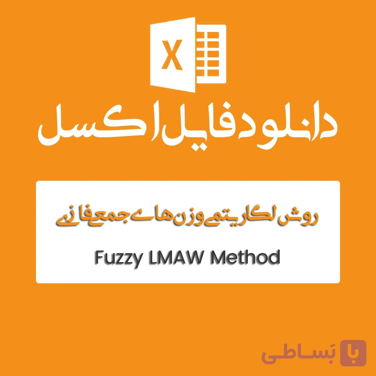فایل اکسل روش LMAW فازی — تصویر 1