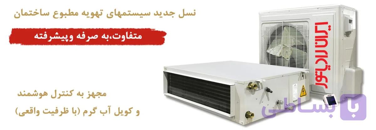 داکت اسپلیت IAC-24CH/Slim Duct/A به همراه کویل آب گرم