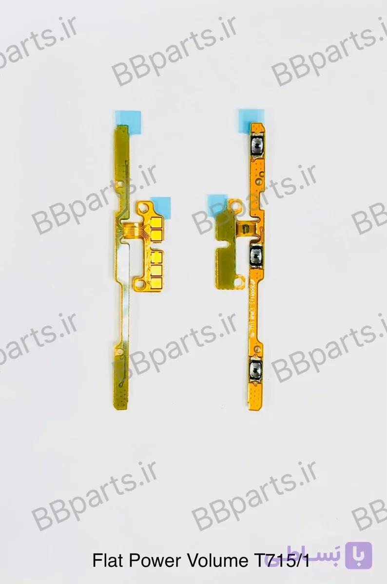 فلت پاور و ولوم سامسونگ T710 / T713/ T715