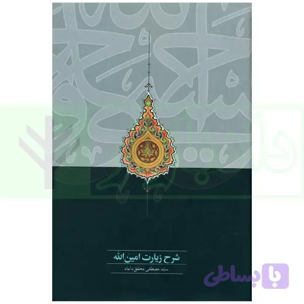 شرح زیارت امین الله | دکتر محقق داماد — تصویر 1
