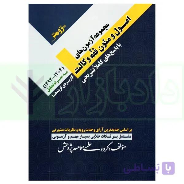 مجموعه آزمون های اصول و متون فقه وکالت | گروه علمی پژوهش — تصویر 1
