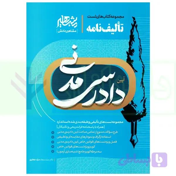 تالیف نامه آیین دادرسی مدنی | سیدجعفری — تصویر 1