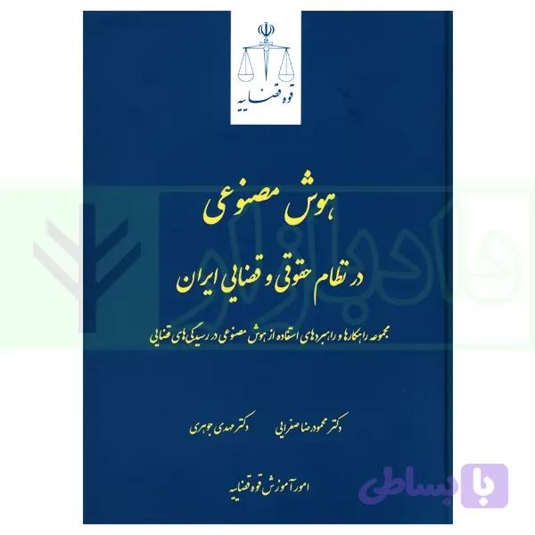 هوش مصنوعی در نظام حقوقی و قضایی ایران | دکتر جوهری و دکتر صفرایی — تصویر 1