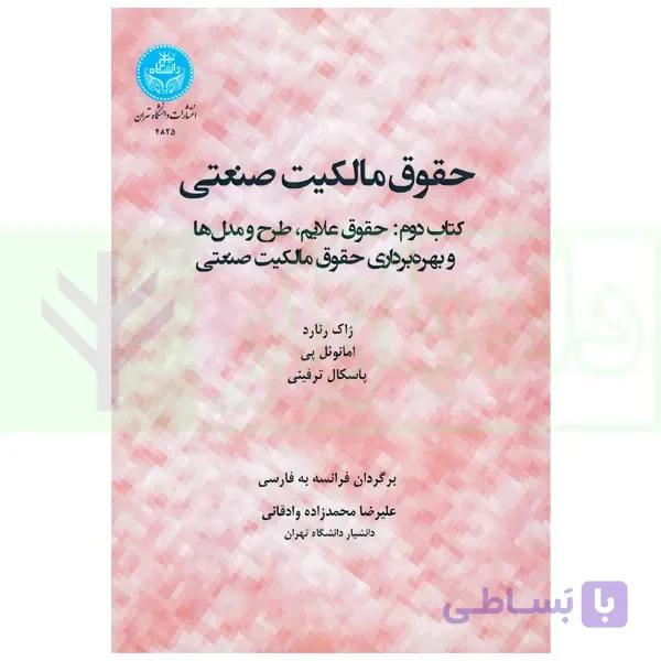 حقوق مالکیت صنعتی کتاب دوم:حقوق علائم | دکتر محمدزاده — تصویر 1
