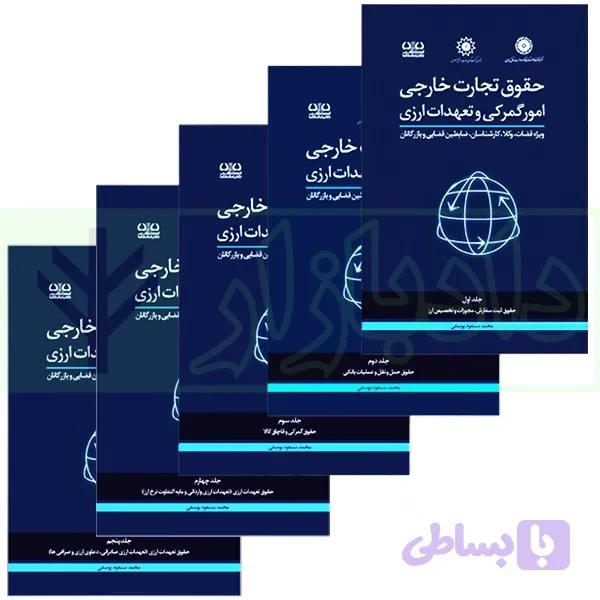 دوره جامع حقوق تجارت خارجی، امور گمرکی و تعهدات ارزی (۵ جلدی) — تصویر 1