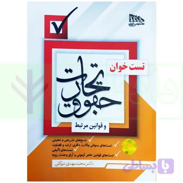 تست خوان حقوق تجارت و قوانین مرتبط | دکتر توکلی — تصویر 1