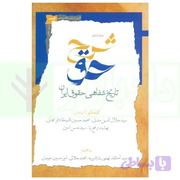 شرح حق جلد نهم و دهم (تاریخ شفاهی حقوق ایران) | آگاه، بشیریه و جلالی